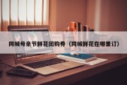同城母亲节鲜花团购券（同城鲜花在哪里订）