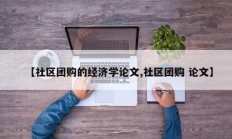 【社区团购的经济学论文,社区团购 论文】