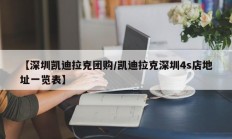 【深圳凯迪拉克团购/凯迪拉克深圳4s店地址一览表】