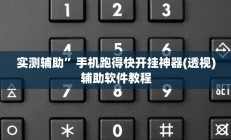 实测辅助”手机跑得快开挂神器(透视)辅助软件教程