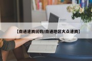 【南通速腾团购/南通地区大众速腾】