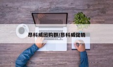 昂科威团购群/昂科威促销