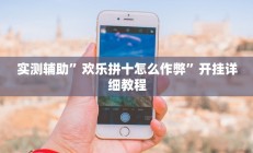 实测辅助”微信小程序牵手跑胡子作弊教程”详细开挂教程