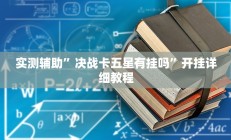 实测辅助”红龙扑克开挂辅助(透视)辅助软件教程