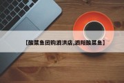 【酸菜鱼团购泗洪店,泗阳酸菜鱼】