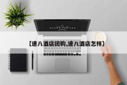 【速八酒店团购,速八酒店怎样】