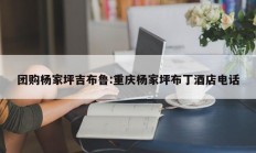 团购杨家坪吉布鲁:重庆杨家坪布丁酒店电话