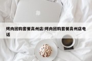 烤肉团购套餐高州店:烤肉团购套餐高州店电话