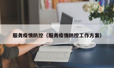 服务疫情防控（服务疫情防控工作方案）
