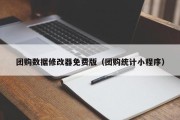 团购数据修改器免费版（团购统计小程序）