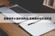 宜春夜宵小龙虾团购店/宜春最好吃的龙虾店