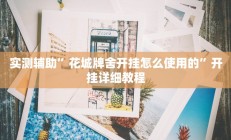 实测辅助”新果汁大厅拼三张开挂怎么买”开挂详细教程