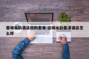 晋城水韵酒店团购套餐:运城水韵晋泽酒店怎么样