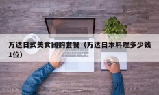 万达日式美食团购套餐（万达日本料理多少钱1位）