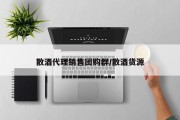 散酒代理销售团购群/散酒货源