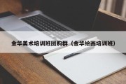 金华美术培训班团购群（金华绘画培训班）