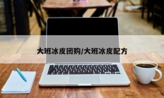 大班冰皮团购/大班冰皮配方