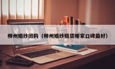 柳州婚纱团购（柳州婚纱租赁哪家口碑最好）