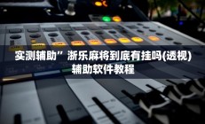 实测辅助”poker开挂怎么买(透视)辅助软件教程