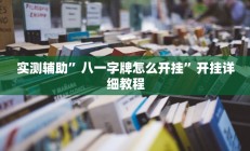 实测辅助”八一字牌怎么开挂”开挂详细教程