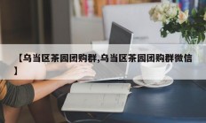 【乌当区茶园团购群,乌当区茶园团购群微信】