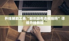 开挂辅助工具“新创游有透视挂吗”详细开挂教程
