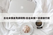 古北水镇自驾游团购:古北水镇一日游旅行团