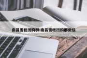 南昌雪糕团购群:南昌雪糕团购群微信
