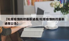 【松原疫情防控最新通报／松原疫情防控最新通报公告】