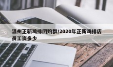 温州正新鸡排团购群/2020年正新鸡排店员工资多少