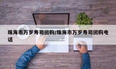 珠海市万岁寿司团购/珠海市万岁寿司团购电话