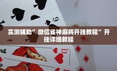 实测辅助”微乐陕西麻将开挂怎么使用的”开挂详细教程