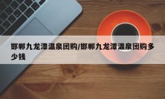 邯郸九龙潭温泉团购/邯郸九龙潭温泉团购多少钱