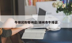 牛排团购鄂州店/湖州市牛排店