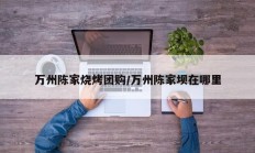 万州陈家烧烤团购/万州陈家坝在哪里
