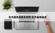 东方丽景茂美食团购:东方丽景超市