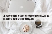 上海鲜得来排骨团购/鲜得来排骨年糕云南南路店地址黄浦区云南南路46号