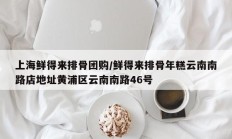 上海鲜得来排骨团购/鲜得来排骨年糕云南南路店地址黄浦区云南南路46号