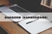 滁州烘焙团购群（滁州烘焙团购群有哪些）
