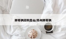 胖哥俩团购昆山/苏州胖哥俩
