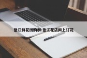 垫江鲜花团购群:垫江花店网上订花