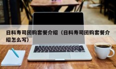日料寿司团购套餐介绍（日料寿司团购套餐介绍怎么写）