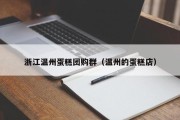 浙江温州蛋糕团购群（温州的蛋糕店）