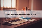 社区团购选题目的/社区团购文章标题