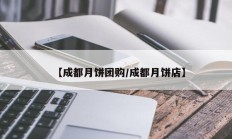 【成都月饼团购/成都月饼店】