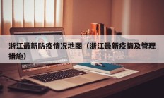 浙江最新防疫情况地图（浙江最新疫情及管理措施）