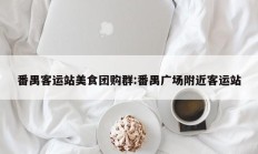 番禺客运站美食团购群:番禺广场附近客运站