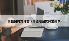 高德团购支付宝（高德地图支付宝买单）