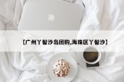 【广州丫髻沙岛团购,海珠区丫髻沙】