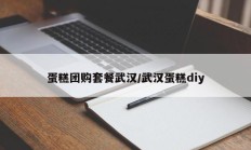 蛋糕团购套餐武汉/武汉蛋糕diy